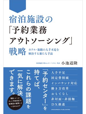 cover image of 宿泊施設の「予約業務アウトソーシング」戦略－－ホテル・旅館の人手不足を解決する新たな手法